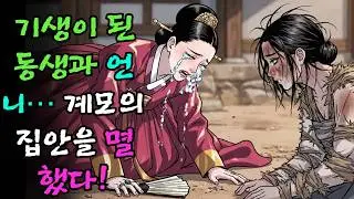 노비로 팔린 언니와 기생이 된 동생… 계모의 집안을 멸문지화시켰다! |야담 |옛날이야기 |민담 |전설 | 설화 | 오디오북.