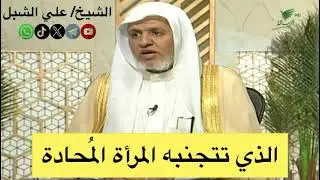 الاشياء التي تتجنبها المرأة المُحادة / الشيخ علي الشبل