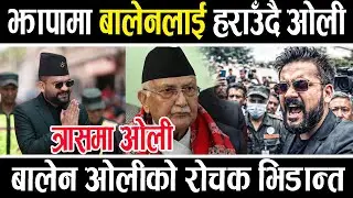 बालेनलाई हराउने ओलिको दाउ, झापा ५ मा महाभिडान्त, विदेशी चलखेल? #balenshah #kpoli #rabilamichhane 