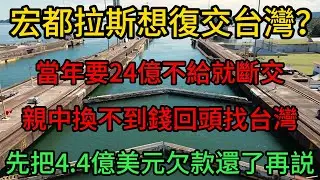 欠台灣4.4億還敢求復交？當年要24億不給就斷交,如今白蝦產業崩盤，萬人失業，親中換不到錢回頭找台灣？先把4.4億美元欠款還了再説