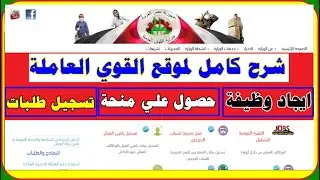 شرح كامل لموقع القوي العاملة لكل خدمات مثل ايجاد وظيفة او حصول علي منحة او تسجيل طلبات