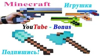 Оружие с игры Minecraft, Игрушка для детей.