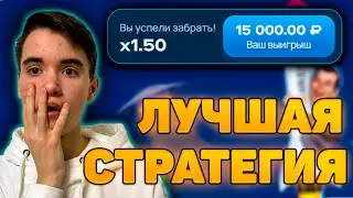ЛУЧШАЯ СТРАТЕГИЯ  ROCKET X | РАКЕТА ИГРА 1WIN | ТАКТИКА РОКЕТ ИКС