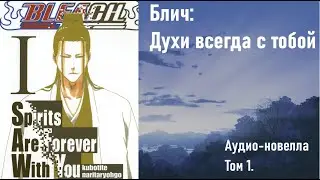 Блич: Духи всегда с тобой (Новелла Том 1 )