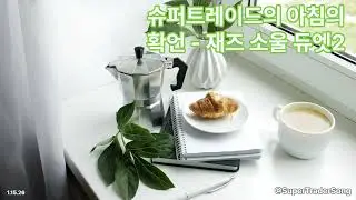 슈퍼트레이더의 확신의 아침 재즈 소울 듀엣2🎧 Super Trader Song트레이더의 감정과 마음을 정돈하는 음악 채널입니다.