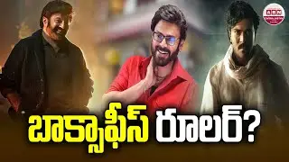 బాక్సాఫీస్ రూలర్..? Who Is The Box-Office Ruler For Sankranti 2025 | Balayya | Venkatesh | Ramcharan