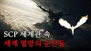 멸망은 이렇게 온다 [SCP 세계관 속 세계 멸망 시나리오]