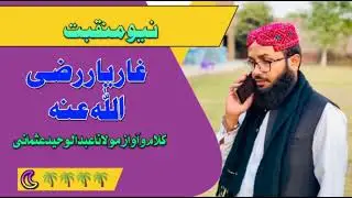 نیو منقبت ❤️ غار یار رضی اللہ عنہ ❤️ کلام و آ واز مولانا عبدالوحید عثمانی ❤️