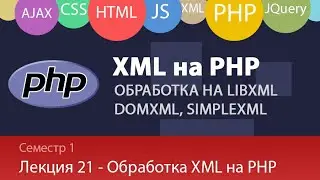 Лекция 23 - Web - Xml обработка на PHP. Сравниваем libXML, DOMXml, SimpleXML - что удобнее