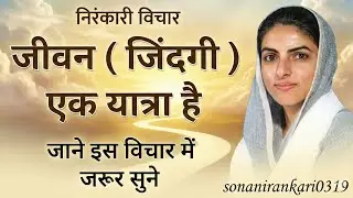 जिंदगी एक यात्रा है | निरंकारी जीवन दर्शन | Life Is a Journey | Nirankari Thoughts #nirankari 