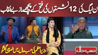 Secret Behind PML-N 12-Seat Victory Exposed | Azizi | Hasb e Haal