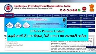 Eps -95 Pension Update: बढ़ने वाली है EPS पेंशन, देंखे EPFO का सरकारी आदेश