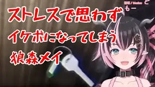 【切り抜き】ストレスで思わずイケボになってしまう狼森メイ【ななしいんく/vtuber/地獄銭湯】