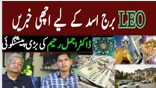 LEO Horoscope |Lucky Zodiac sign|Monthly Horoscope|Leo|Astrology|Dr Ajmal Rahim Prediction 