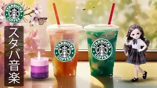 【スタバ BGM】【途中広告なし】春のスターバックスジャズプレイリスト – 朝のコーヒータイムに最適なリラックス音楽 – 集中力を高め、気分を整え、仕事や読書を快適に始めるためのBGM