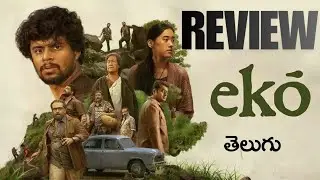 Eko Movie Review | Sandeep Pradeep | Saurabh Sachdeva | Dinjith Ayyathan | 