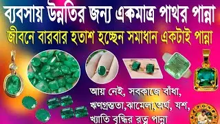 Emerald is the only stone for business growth #Panna Stone Benefits #Emerald Gemstone Used Benefi...