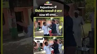 Rajasthan में निर्दलीय प्रत्याशी ने मारा SDM को थप्पड़! | Naresh Meena Slaps SDM Video #shorts
