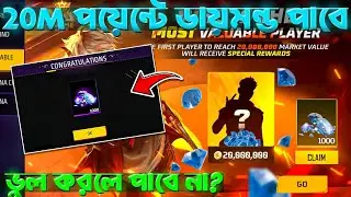 20M পয়েন্টে 1000 ডায়মন্ড পাবে💥😮 Flame arena free diamond event Free fire| Free fire new event