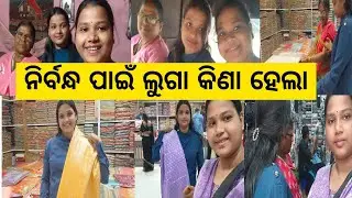 ନିର୍ବନ୍ଧ ପାଇଁ ଲୁଗା କିଣା ହେଲା | Engagement shopping | Odia vlog | Nature Girl Sneha 