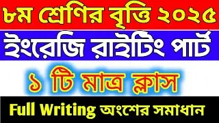 🔥Writing part। class 8 britti exam 2025 suggestion english। class 8 britti exam 2025 suggestion 
