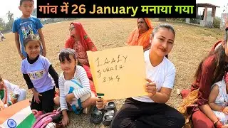 26 January Celebration in Village 🏃&zwj;♂️🎈 | Republic Day Games & Unity