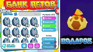 БАНК для ПЕТОВ и ОБНОВА Pet Simulator X 😱 Коды Симулятор Питомцев Х