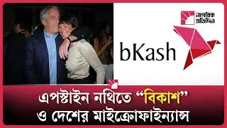 এপস্টাইন নথিতে কেন বিকাশের নাম | Epstein Files l Bangladesh Controversy | Nagorik Protidin Global