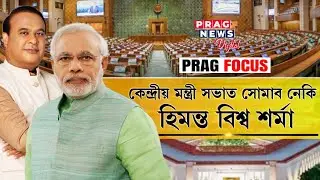 Union Cabinet reshuffle, possibility of Assam CM Himanta Biswa sarma to get a place
