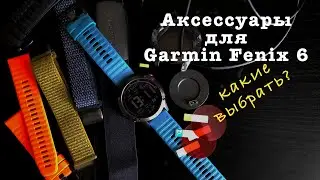 Аксессуары для часов Garmin Fenix 6, что выбрал я?