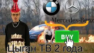ЦЫГАН ТВ ИСПОЛНЯЕТСЯ 2 ГОДА, ХАСАНИМ НА НОВЫХ ТАЧКАХ😈😈👌😂