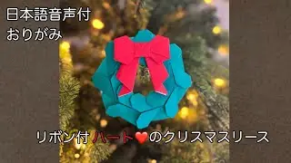 【おりがみ】簡単! リボン付 ハートのクリスマスリースの折り方 (日本語音声付)