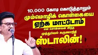 CM MK Stalin latest speech |  மொழிப்போர் தியாகிகள் வீரவணக்க நாள் பொதுக்கூட்டத்தில் | DMK