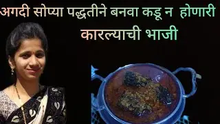 कारल्याची भाजी | आमच्या घरची साधी सोपी भरली मसाला कारली | karale bhaji receipe