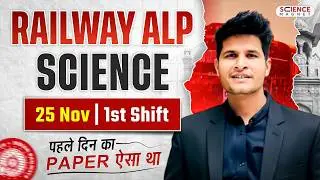 RAILWAY ALP SCIENCE 25 Nov | 1st Shift पहले दिन का Paper ऐसा था 🎯 By Neeraj Sir #neerajsir