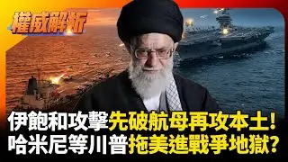 伊朗飽和攻擊先破航母再攻本土! 哈米尼無人機.飛彈隨時準備開戰 就等川普拖著美國進戰爭地獄 #環球大戰線 #寰宇新聞