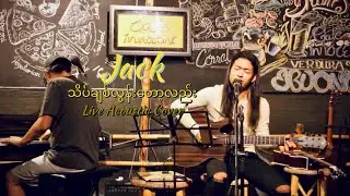 သိပ်ချစ်လွန်းတော့လည်း - J မောင်မောင်