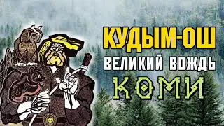КУДЫМ-ОШ - ВЕЛИКИЙ ВОЖДЬ КОМИ