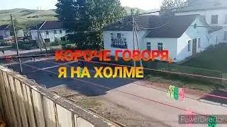 КОРОЧЕ ГОВОРЯ, Я НА ХОЛМЕ