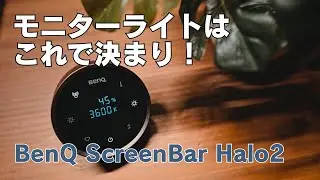 BenQ ScreenBar Halo 2 徹底比較｜旧型Haloから何が変わった？実際に使って感じた違い