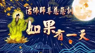 【善歌 如果有一天】 活佛師尊慈悲訓 / 調寄: 如果有一天