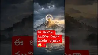 😱 ఈ ఆలయం మునిగితే నిజంగా ప్రళయం వస్తుందా 😱 ? #durga #durgamma #temple #telugu #facts #shots #hindu