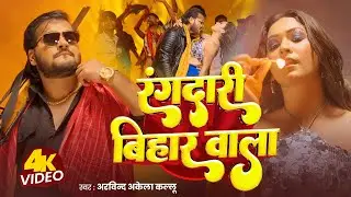 Video | रंगदारी बिहार वाला | #Arvind Akela Kallu | Shilpi Raj | Rangdari Bihar Wala  | New Song 2025