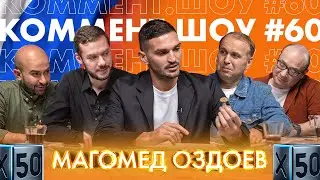 КШ #60. Оздоев. Невероятный путь в футбол и немного про Зенит
