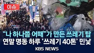 [이슈] 성탄 지나간 자리엔 쓰레기 탑…“연말 명동에 하루 쓰레기 40톤”/2025년 12월 26일(금)/KBS
