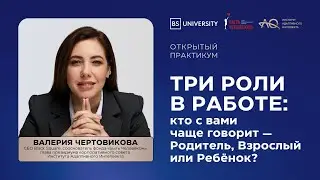Три роли в работе: кто с вами чаще говорит — Родитель, Взрослый или Ребенок?