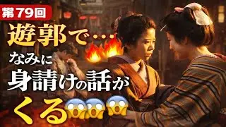 🎎遊郭で…なみに身請け話がくる👀【ばけばけ 第79回 ネタバレあり】