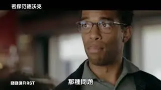 《 密探范德沃克》在阿姆斯特丹 什麼都有可能!? 密探解謎懸疑影集│myVideo x BBC First戲劇線上看