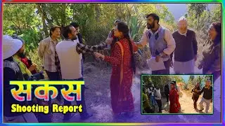 SAKAS || सकस shooting report || Nepali Social Serial | Raju,Tara, Binod, Anju, ||
