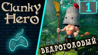 Clunky Hero - Прохождение. Часть 1: Ведроголовый Герой отправляется спасать жену! Деревня. Пдор